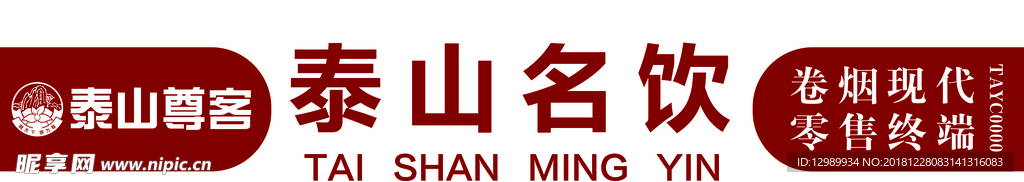 泰山名饮