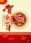 贺新年