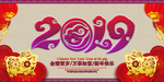 2019 紫气东来  金猪纳福