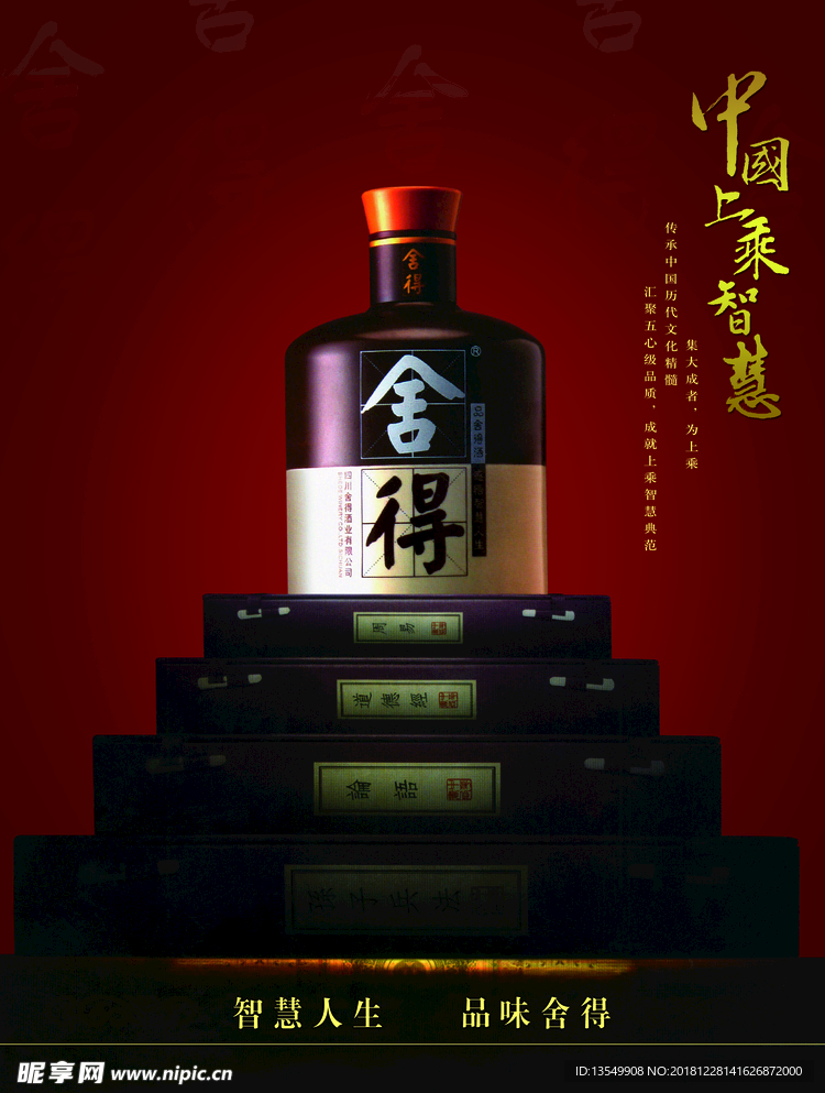 舍得酒