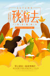秋季出游海报