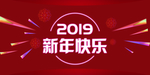 新年快乐 猪年 2019年