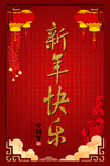 新年快乐