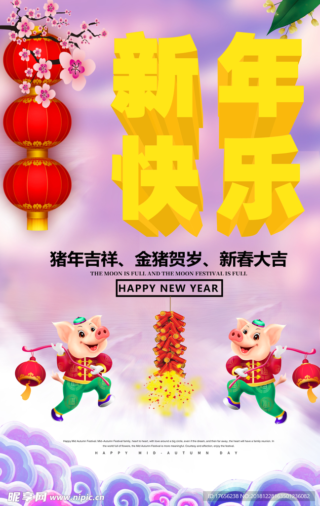 新年快乐