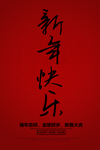 新年快乐