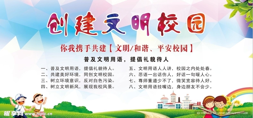 创建文明校园