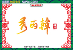 秀丽韩