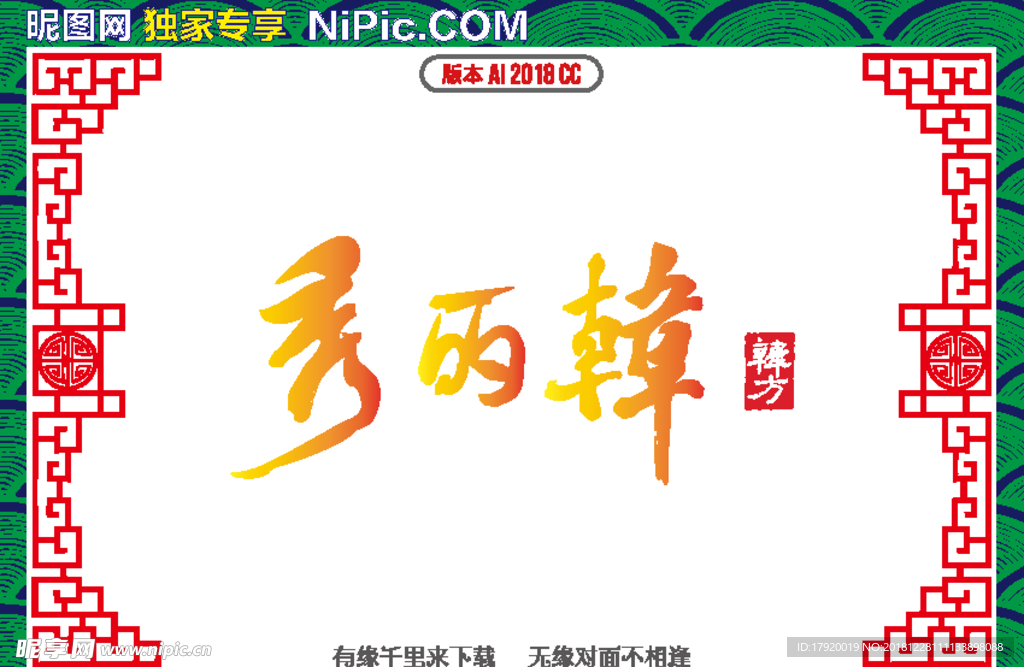 秀丽韩