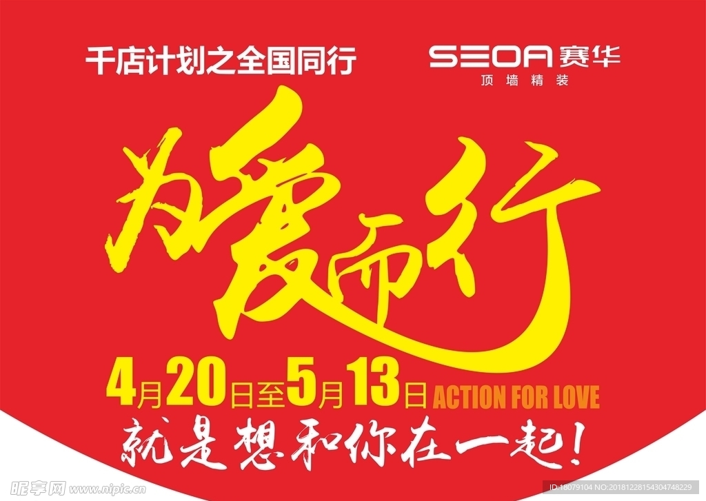 赛华顶墙为爱而行 吊旗广告