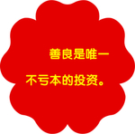 花朵造型标语