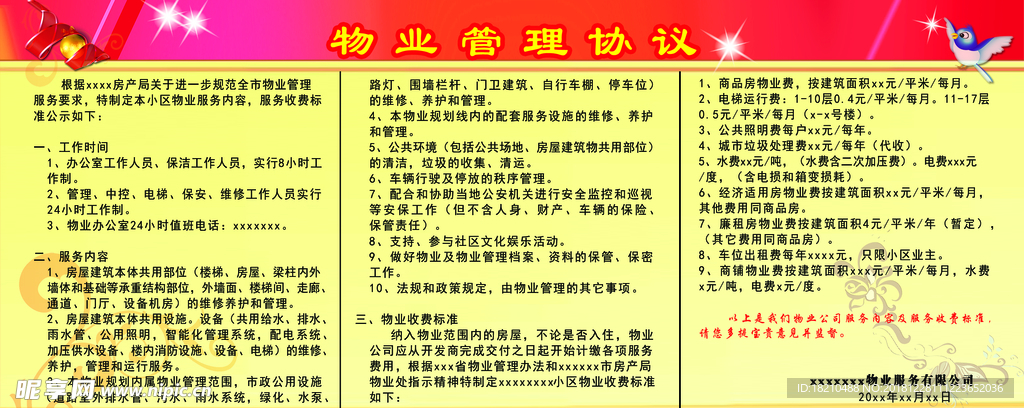 小区物业  管理协议