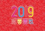 2019 贰零壹玖 海报 红色