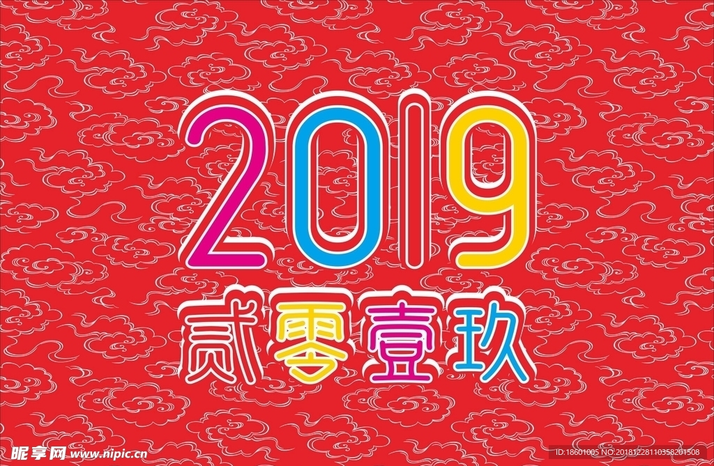 2019 贰零壹玖 海报 红色