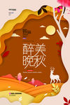 醉美晚秋秋冬秋天剪纸秋季海报