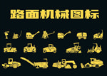 路面机械图标
