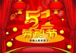 五一劳动节海报