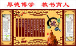 厚德博学 教书育人