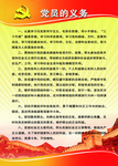 党员的义务