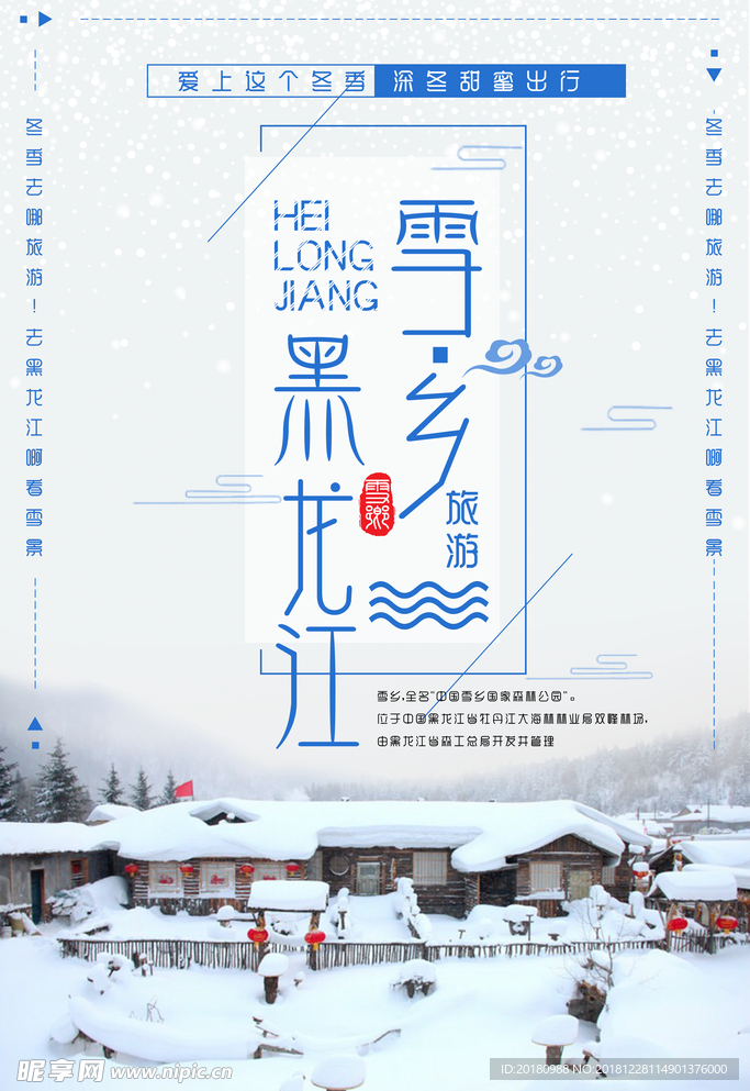 雪乡旅游