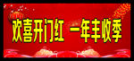 欢喜开门红 一年丰收季