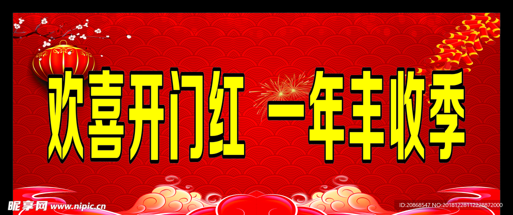 欢喜开门红 一年丰收季