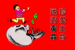 禁毒海报
