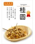 桂圆海报