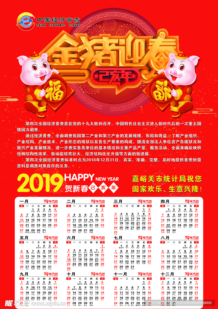 统计局金猪迎春2019年日历