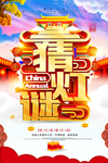红色中国风书法猜灯谜海报设计