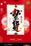 红色大气办年货商场促销海报