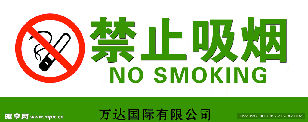 禁止吸烟