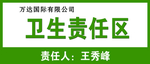 卫生责任区
