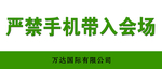 严禁手机带入会场