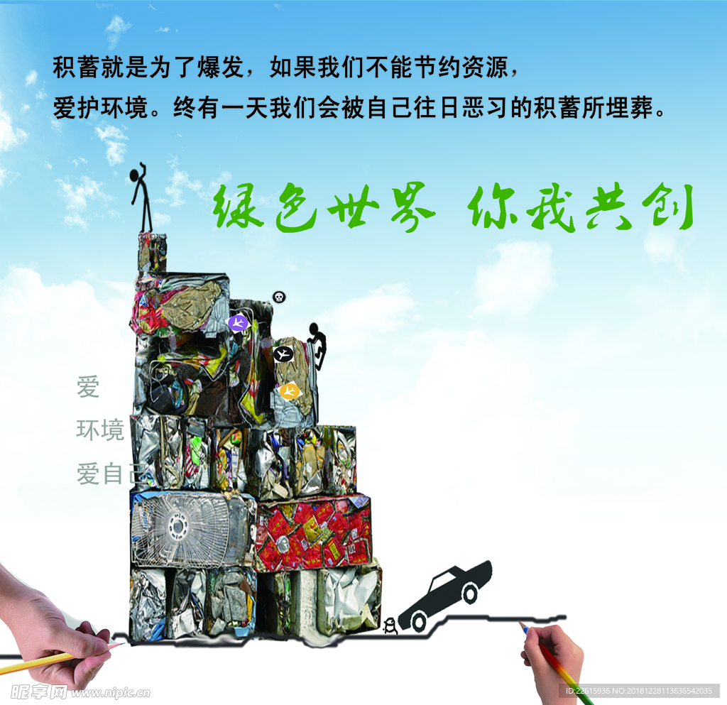 绿色世界你我共创