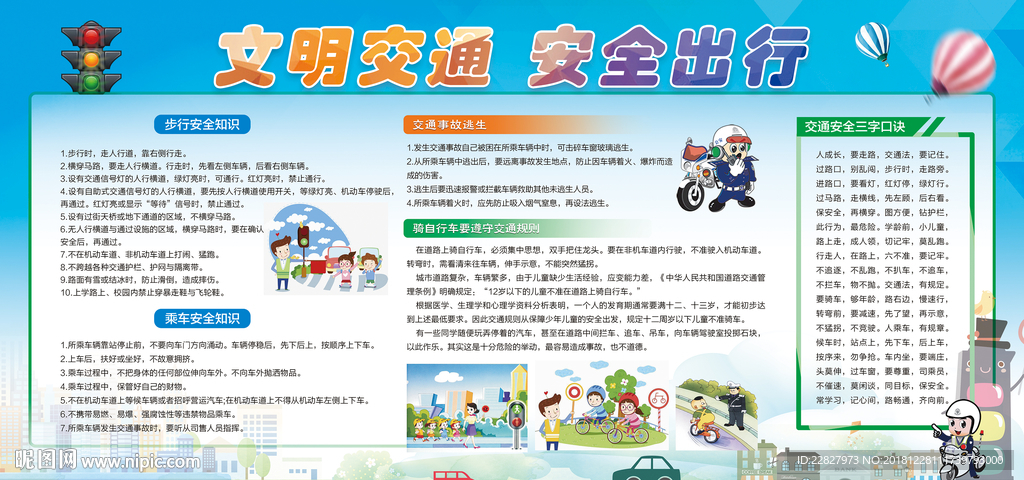 交通安全知识