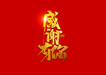 感谢有你