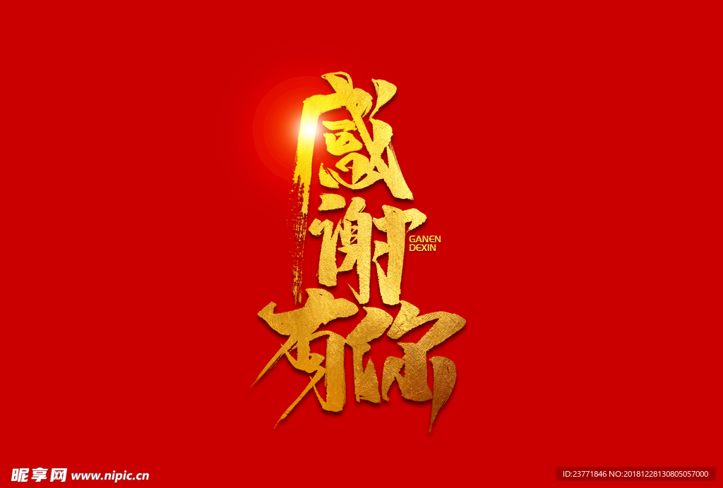 感谢有你