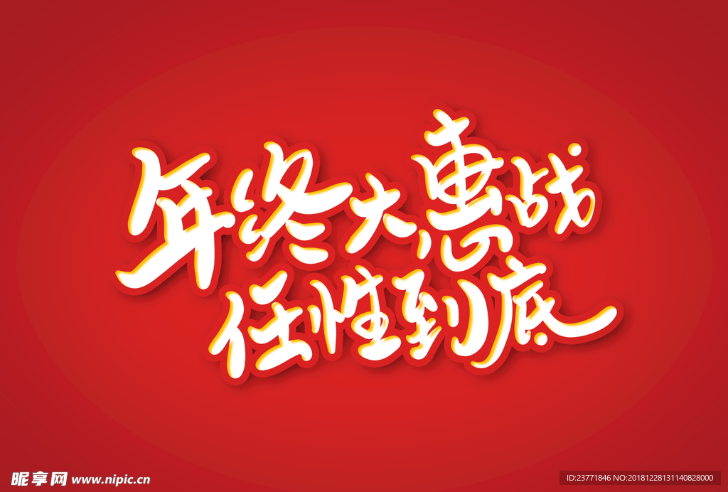 年终大战