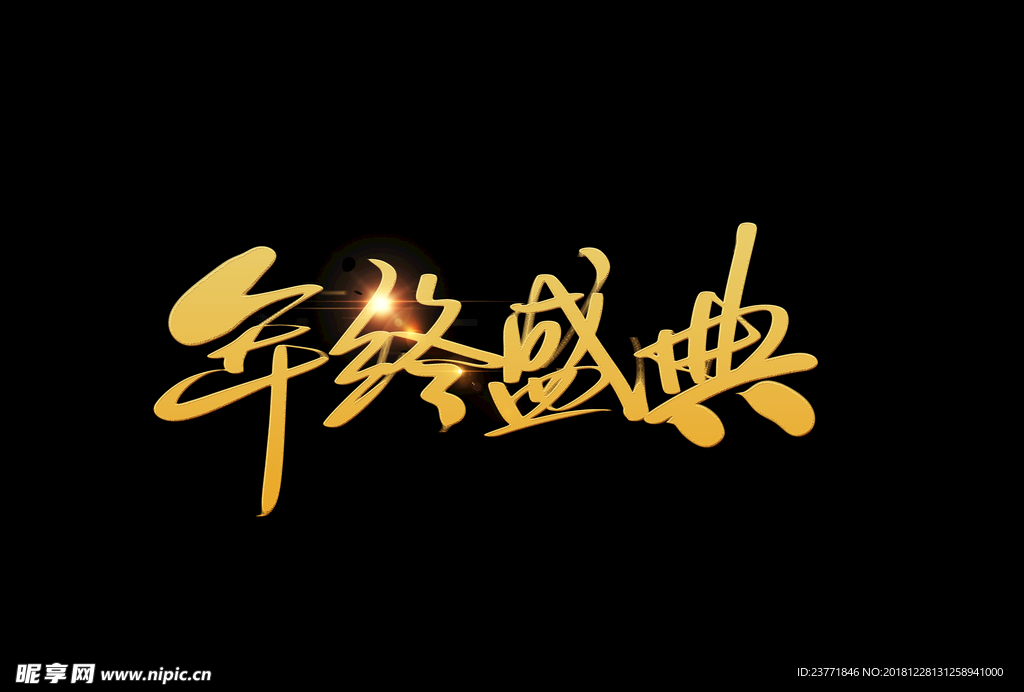 年终盛典