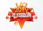 年终盛典