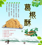 葛根酥海报 葛根海报