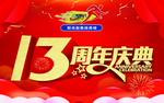 周年店庆
