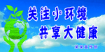 关注小环境