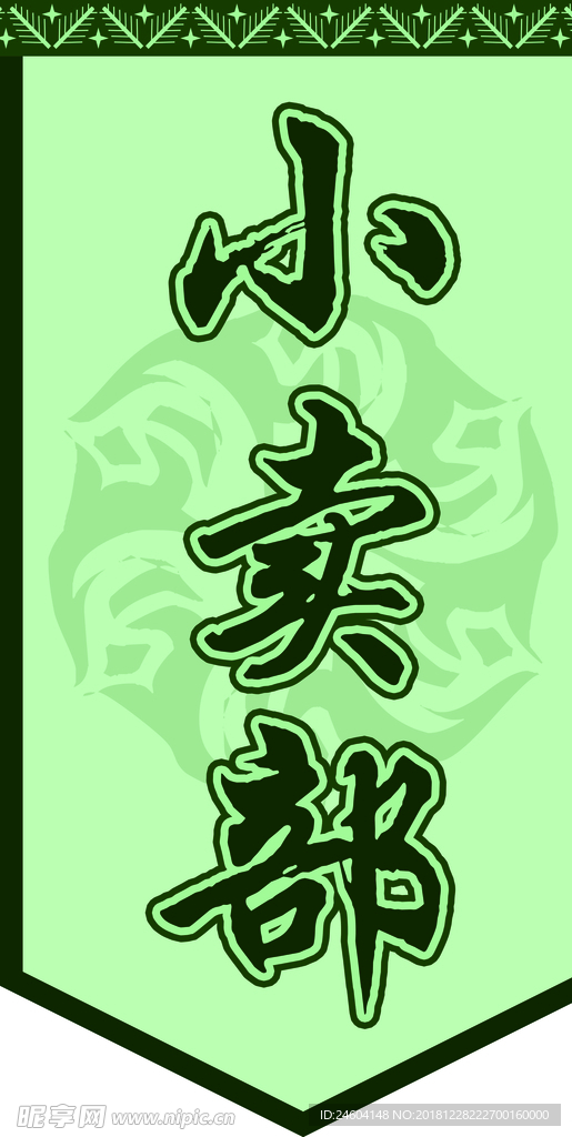 小卖部