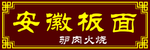 安徽板面展板
