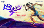 跑步海报
