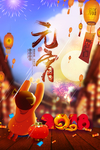 元宵节海报