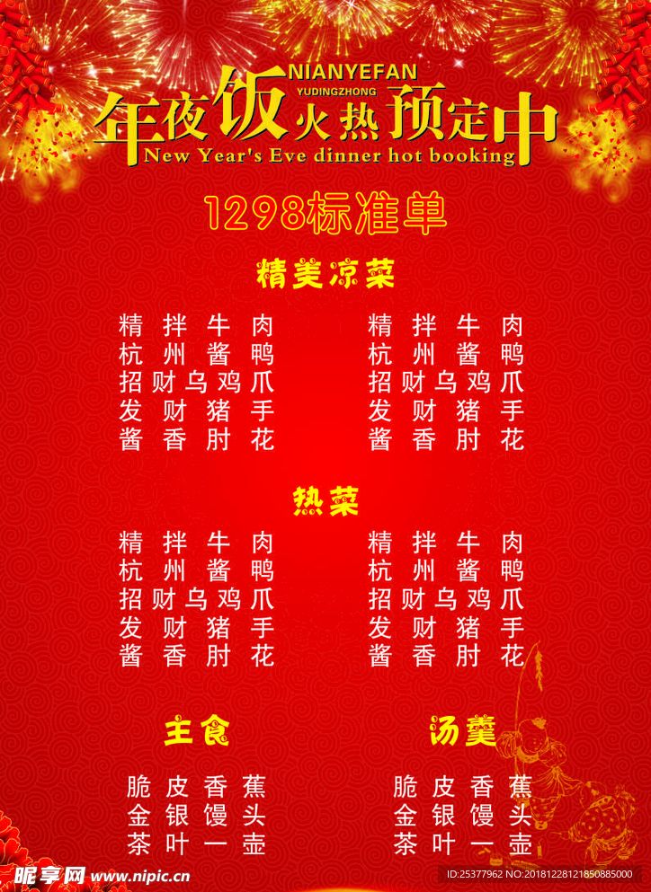 年夜饭菜单