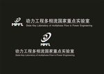 交大动力工程多相流实验室LOG