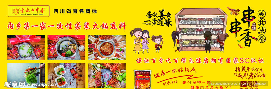 袁记串串香